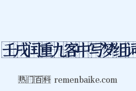 壬戌闰重九客中写梦组词是什么意思的图片